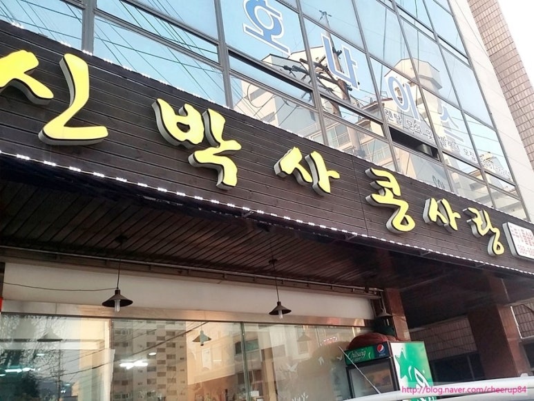 신박사 콩사랑 이미지
