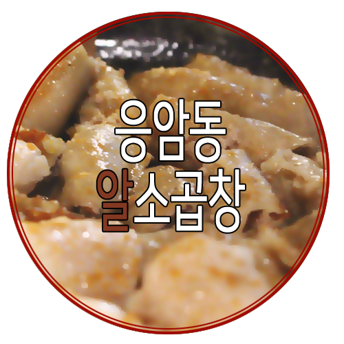 알소곱창 이미지