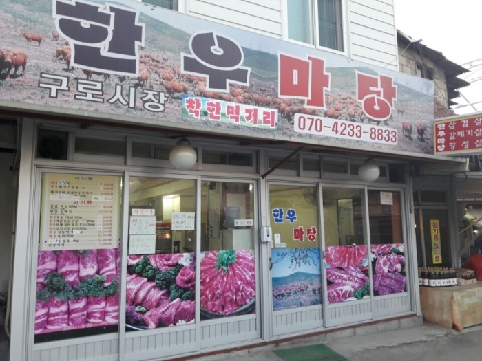 한우마당 이미지