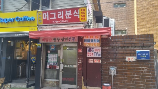 머그리분식 이미지