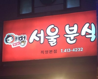 어멍서울분식 이미지