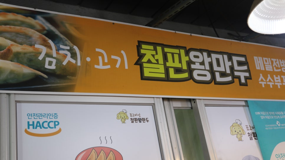 세종철판왕만두 이미지