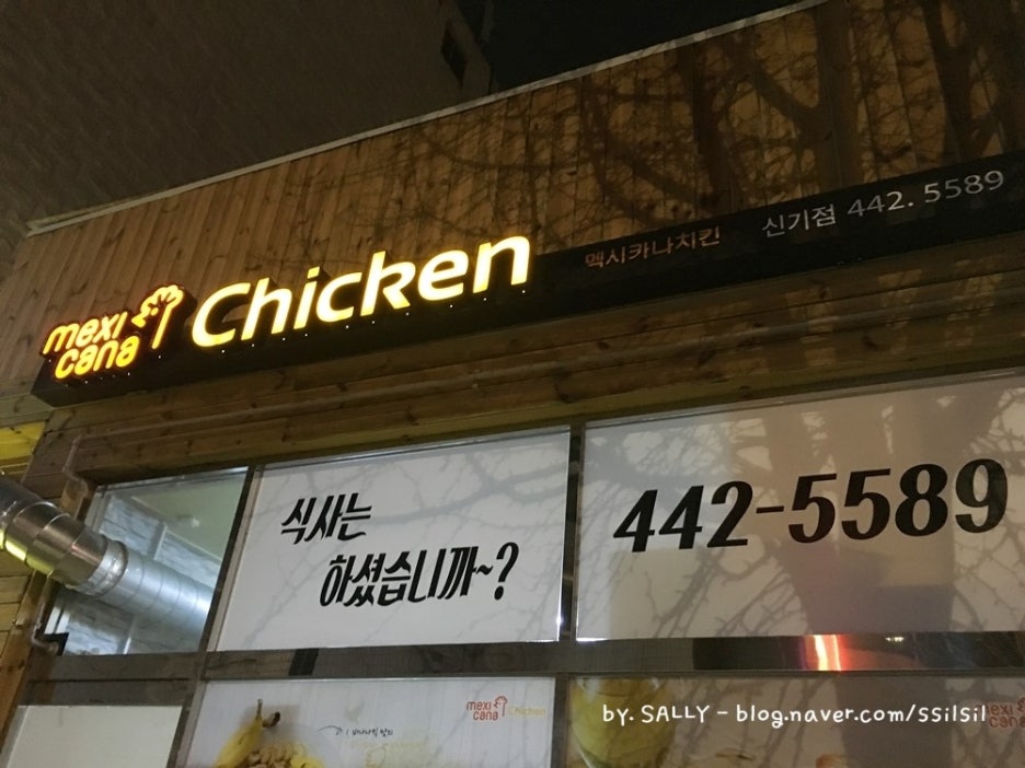 맥시카나치킨신기점 이미지