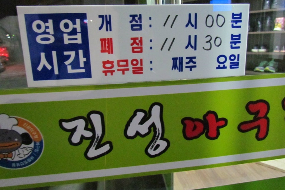 진성아구찜 이미지