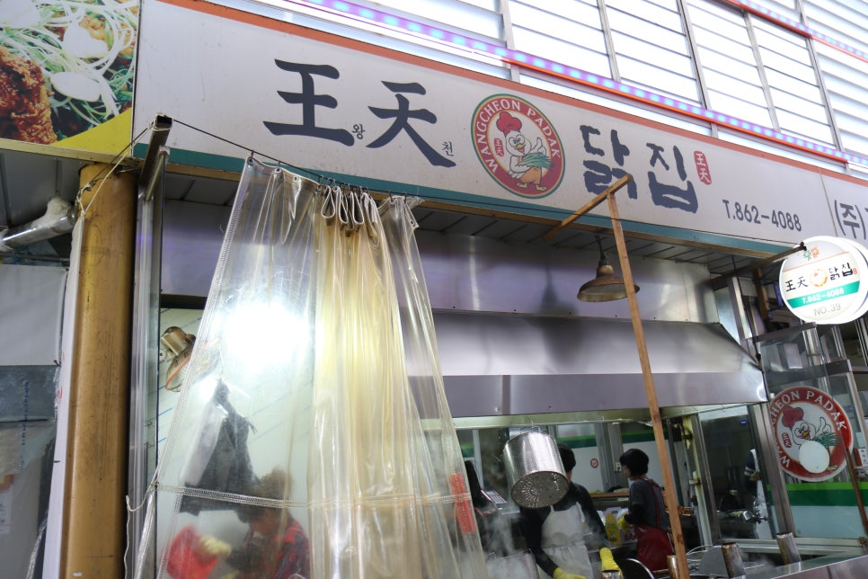 왕천닭집 이미지