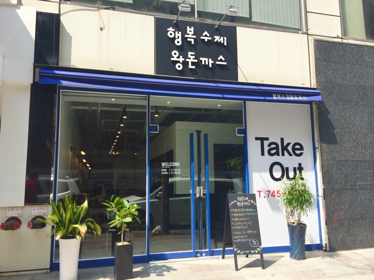행복수제왕돈까스 이미지