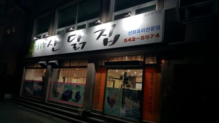 산닭집 이미지
