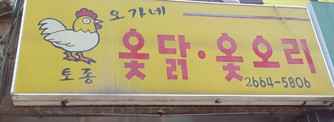 오가네옻닭 이미지