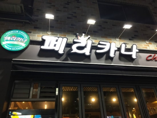 페리카나청북 이미지