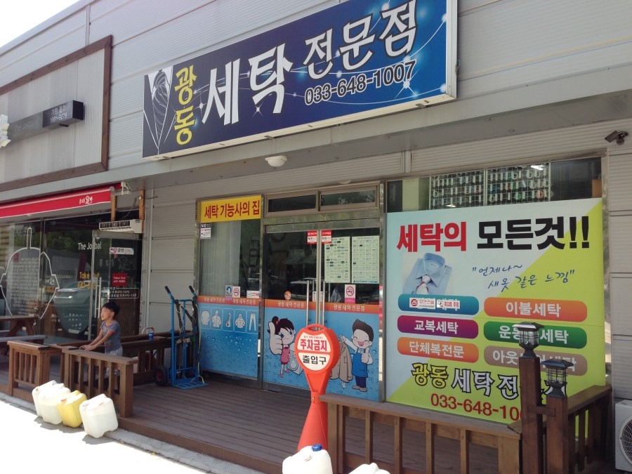 광동세탁소 이미지