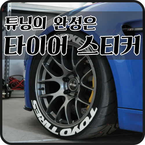 카리즈마타이어 이미지