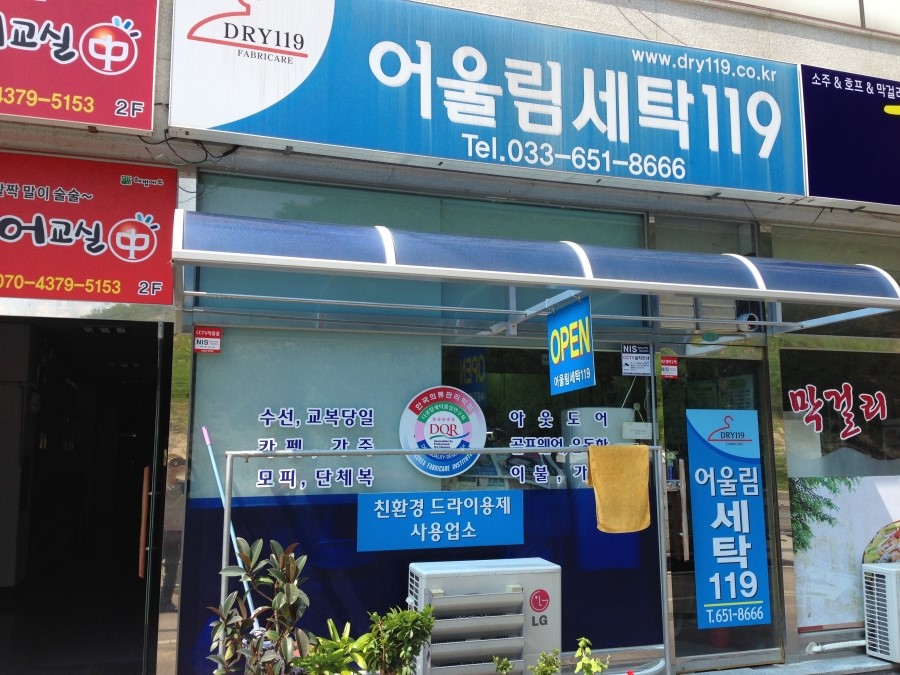어울림세탁소 이미지