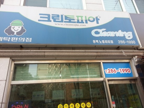 동백세탁소 이미지