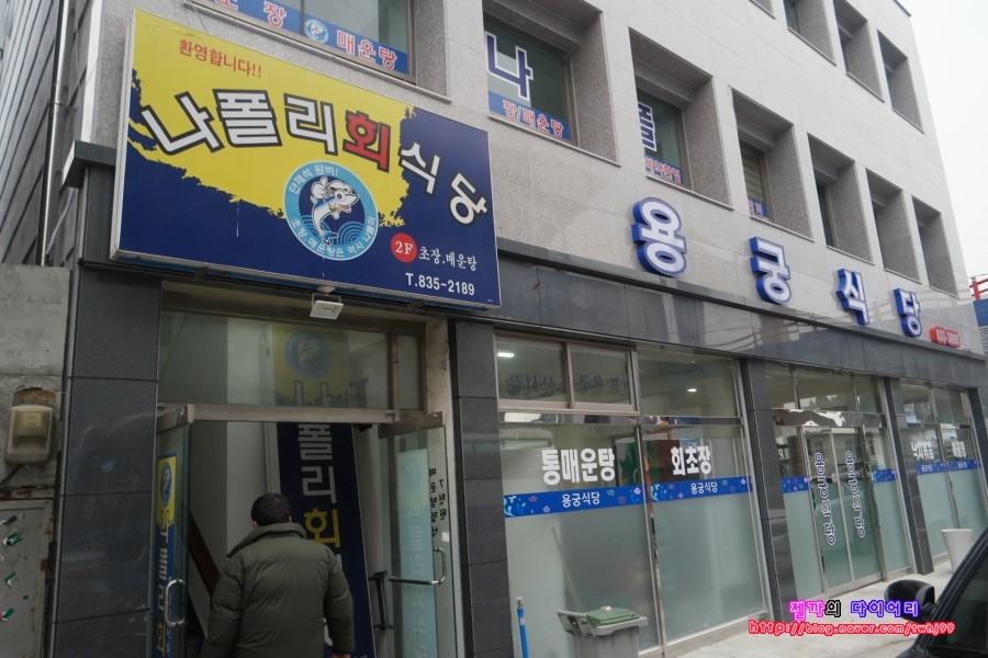 나폴리회식당 이미지