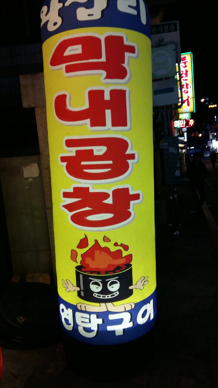 왕십리막내곱창 이미지