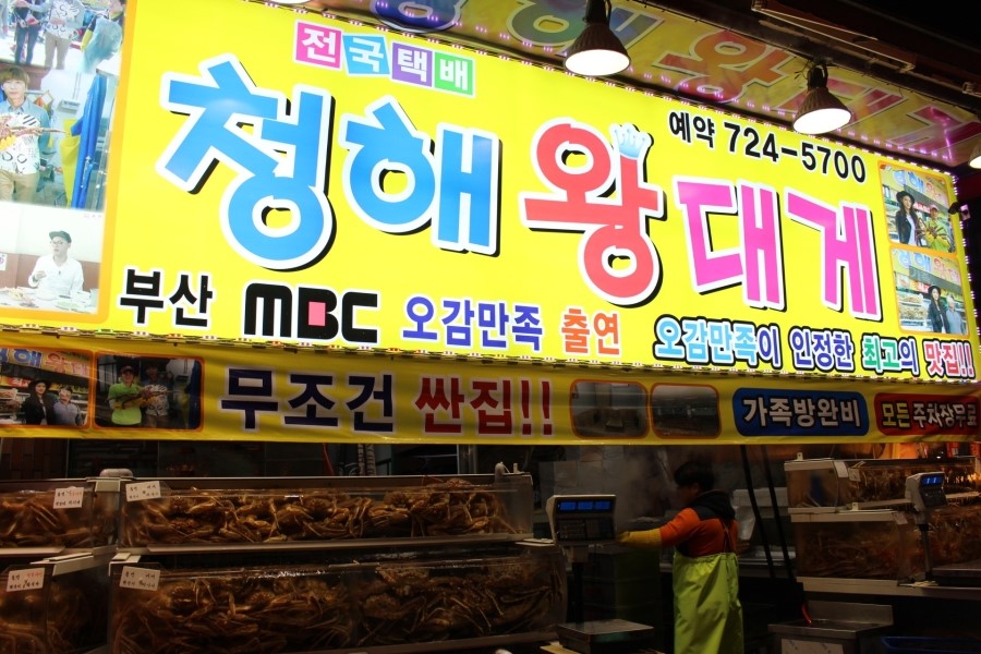 기장시장청해대게 이미지