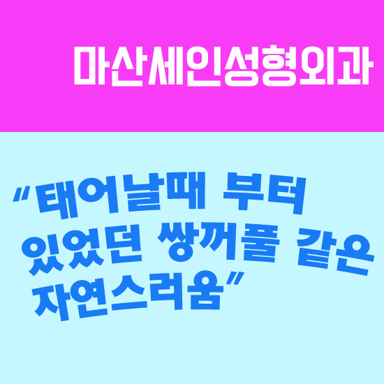 세인성형외과 이미지
