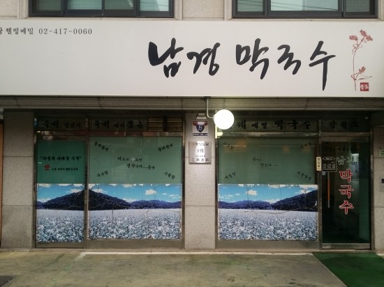 남경막국수 이미지