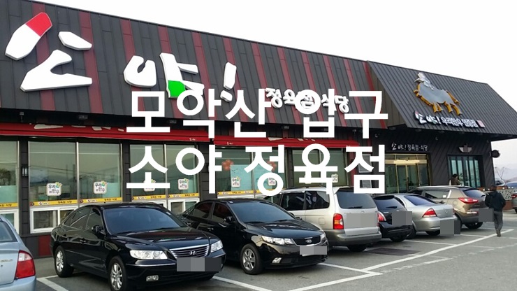 모악산한우정육점 이미지