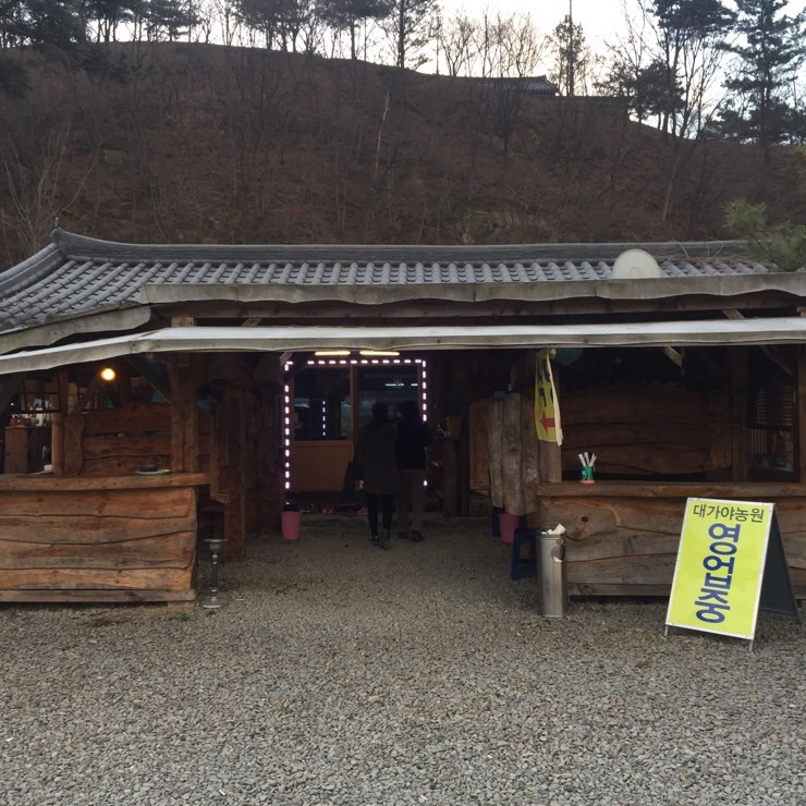 대가야관광농원식당 이미지