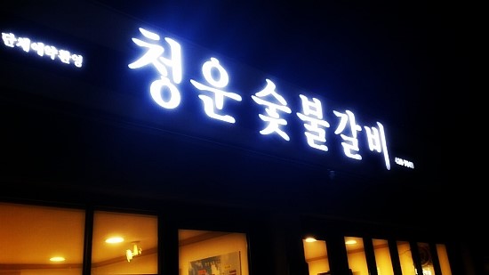 대봉숯불갈비 이미지