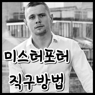 미스터멋남 이미지