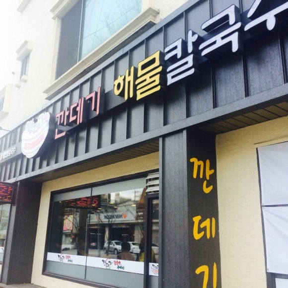 깐데기해물칼국수 이미지