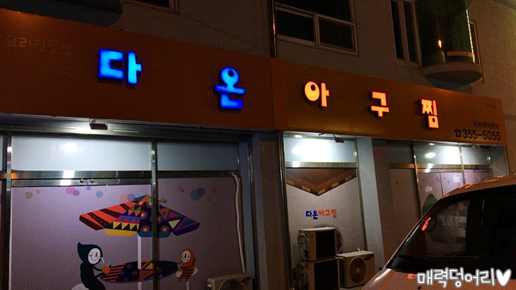 다온아구찜 이미지
