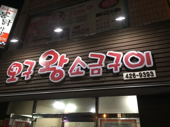 오구왕소금구이 이미지
