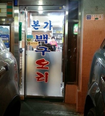 백구사미용실 이미지