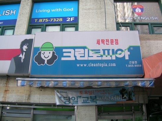 신일세탁소 이미지