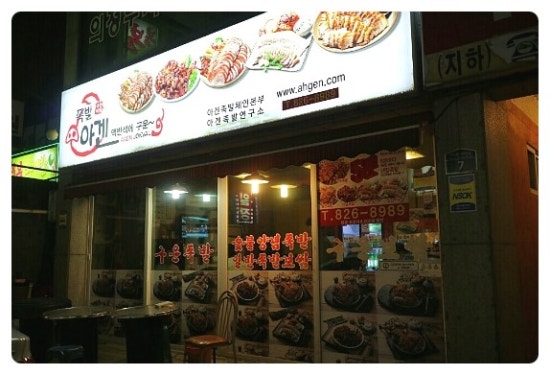아겐족발 이미지
