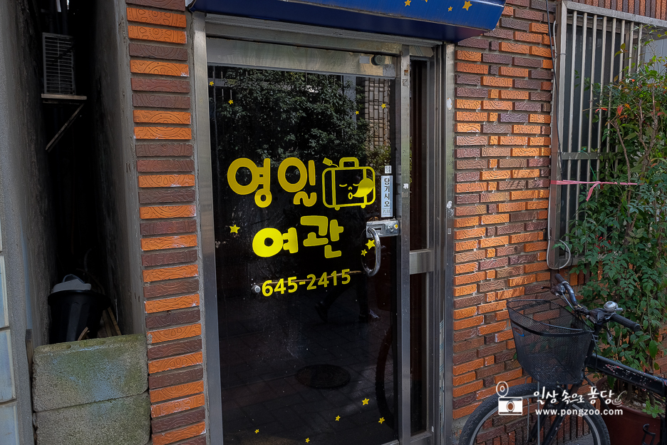 영일여관 이미지