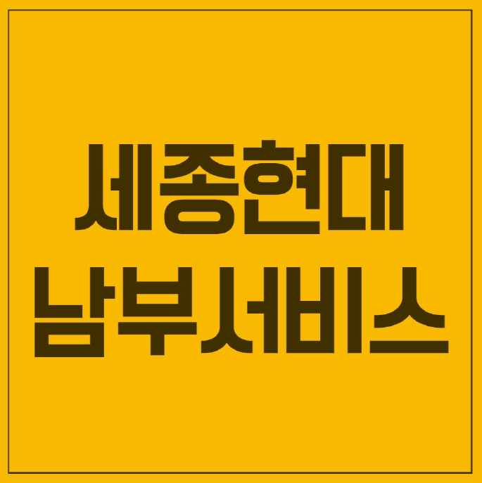 현대남부서비스 이미지