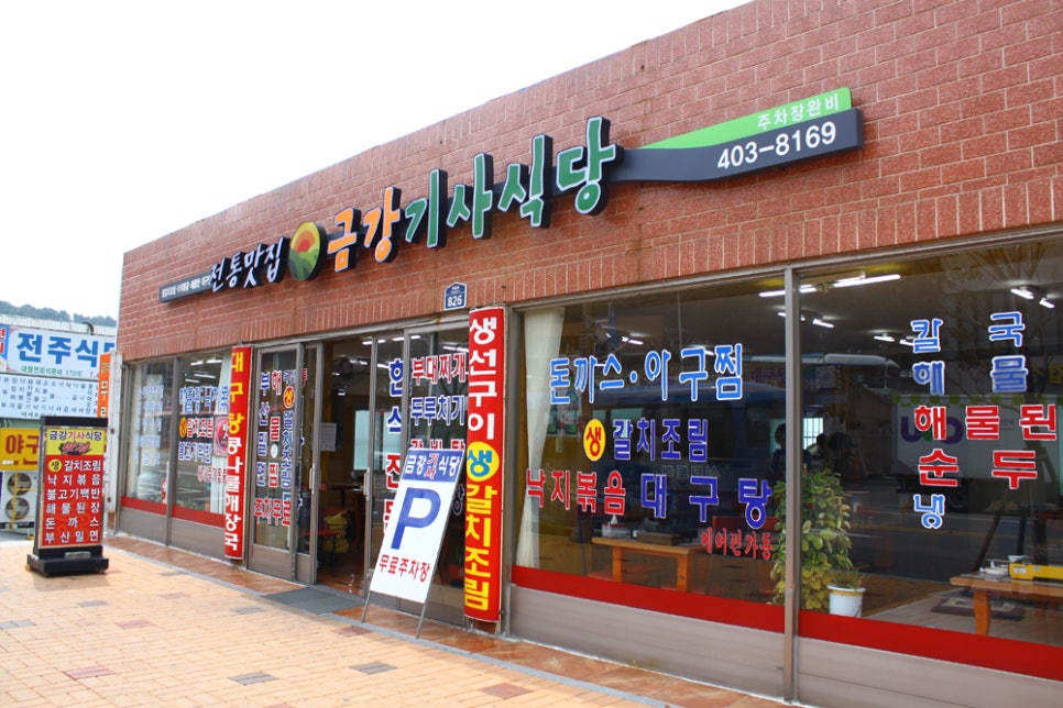 금강기사식당 이미지