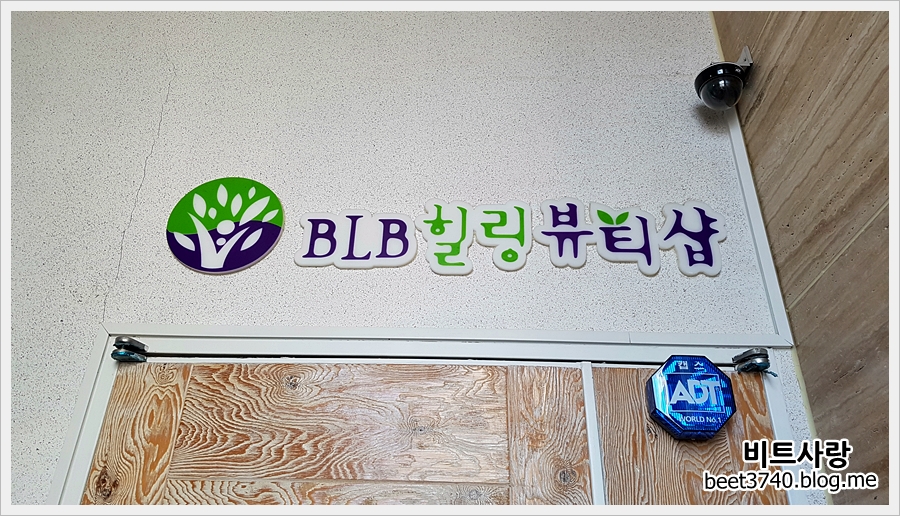 비엘비(BLB)힐링뷰티 이미지