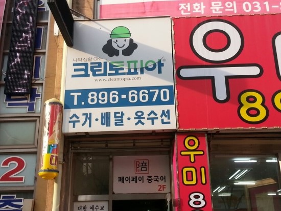 우미세탁소 이미지