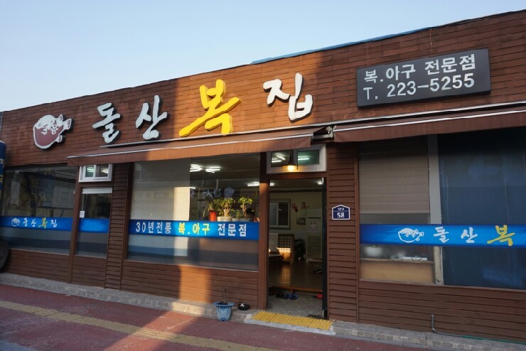 돌산복집 이미지