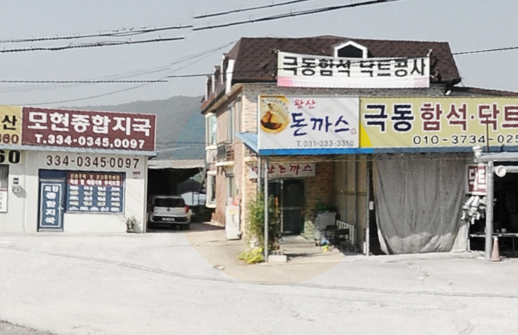 왕산돈까스 이미지