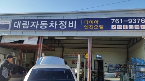 대림공업사 이미지