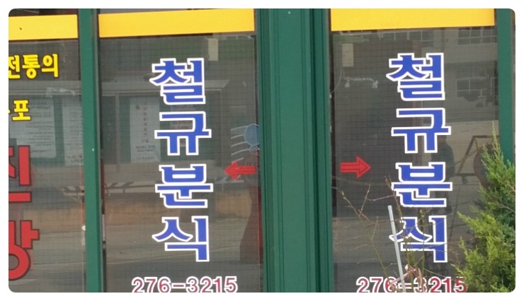 철규네분식 이미지