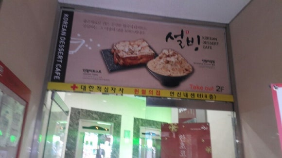 설빙(연신내점) 이미지