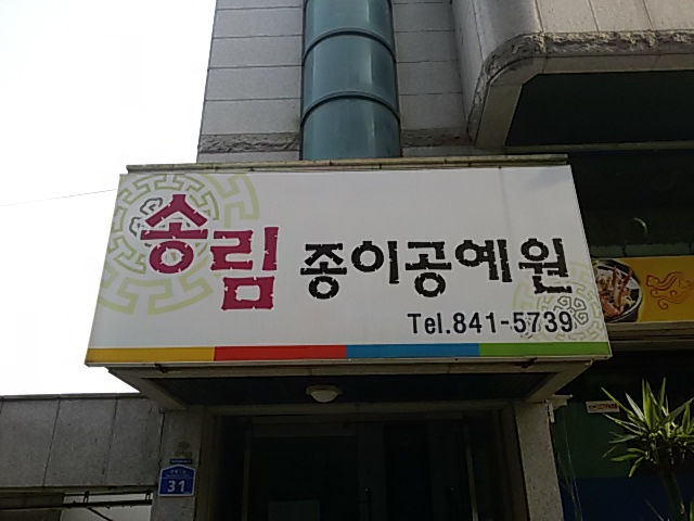 송림종이공예원 이미지