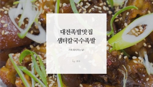 샘터족발 이미지