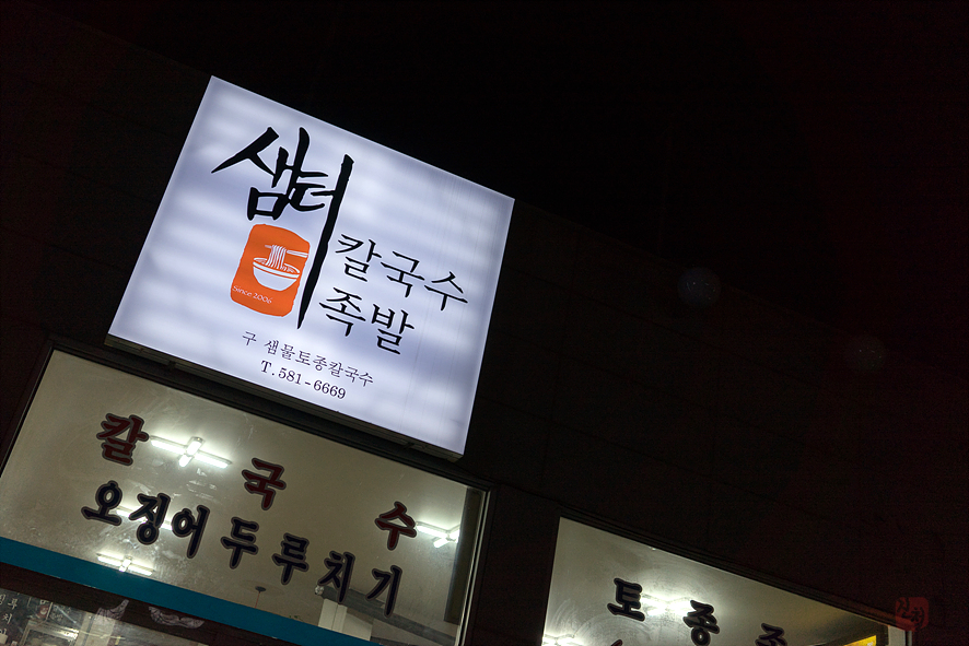 샘터족발 이미지