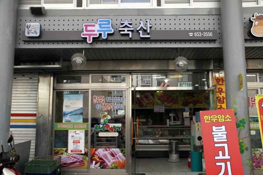 두루축산 이미지