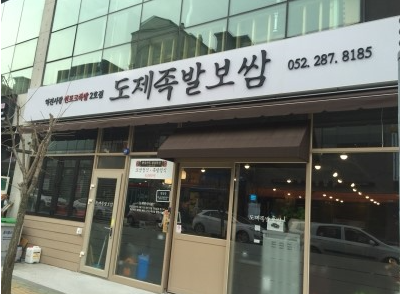도제족발 이미지