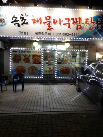 속초해물아구찜ㆍ탕 이미지