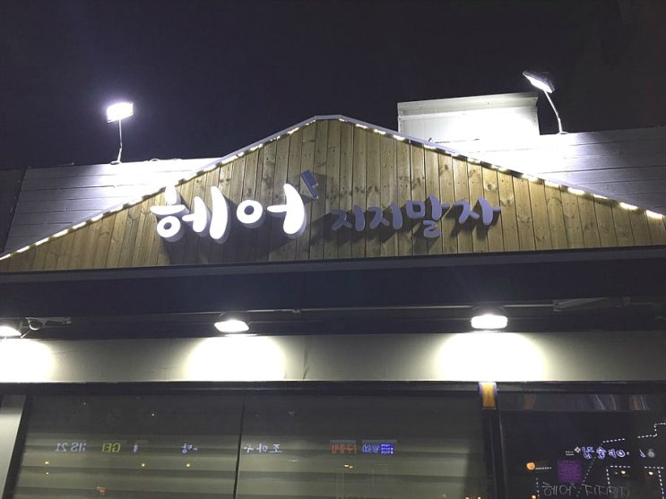 헤어, 지지 말자 이미지