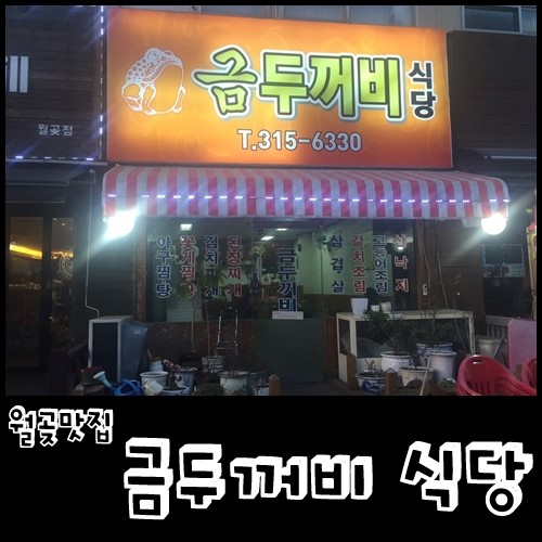금두꺼비식당 이미지